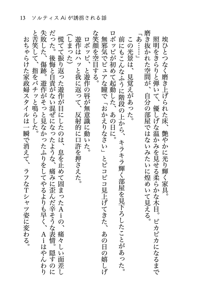 ソルティスAiが誘拐される話 novel ver.