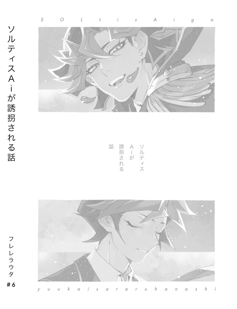 ソルティスAiが誘拐される話 novel ver.