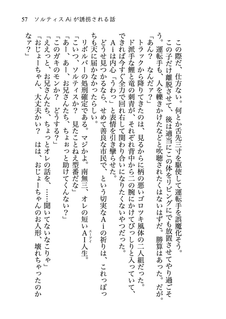 ソルティスAiが誘拐される話 novel ver.