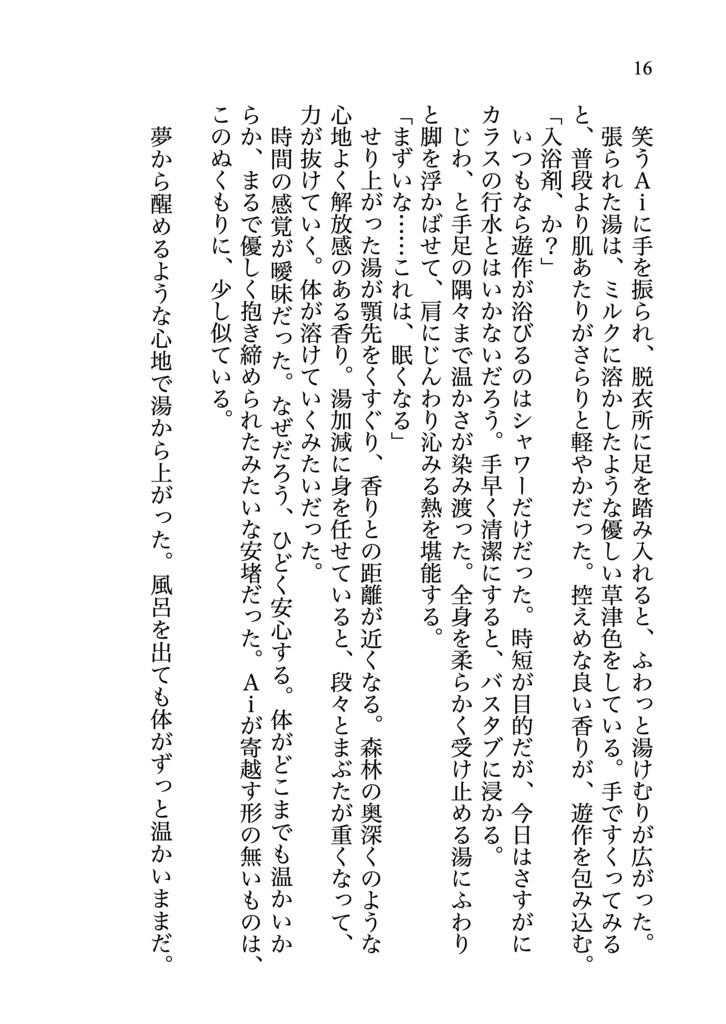 ソルティスAiが誘拐される話 novel ver.