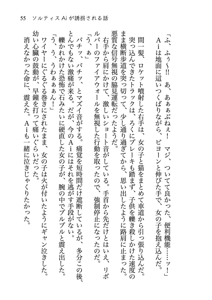 ソルティスAiが誘拐される話 novel ver.