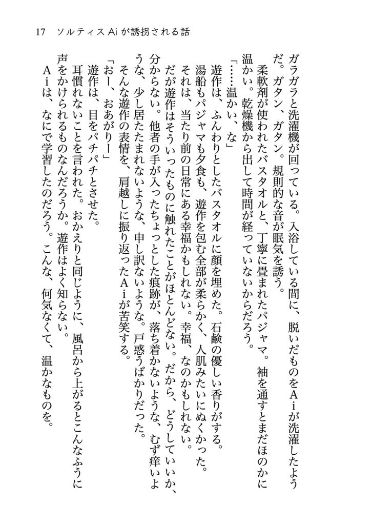 ソルティスAiが誘拐される話 novel ver.