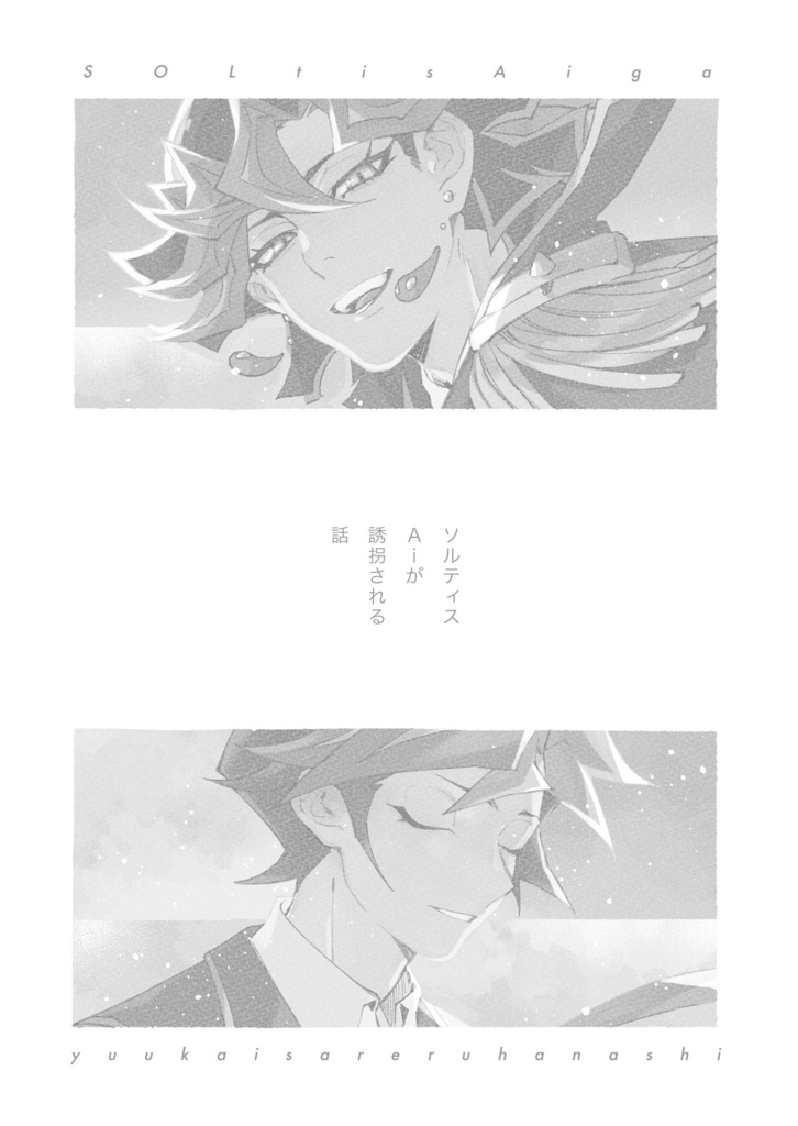 【メロン在庫有】ソルティスAiが誘拐される話 comicalize ver.