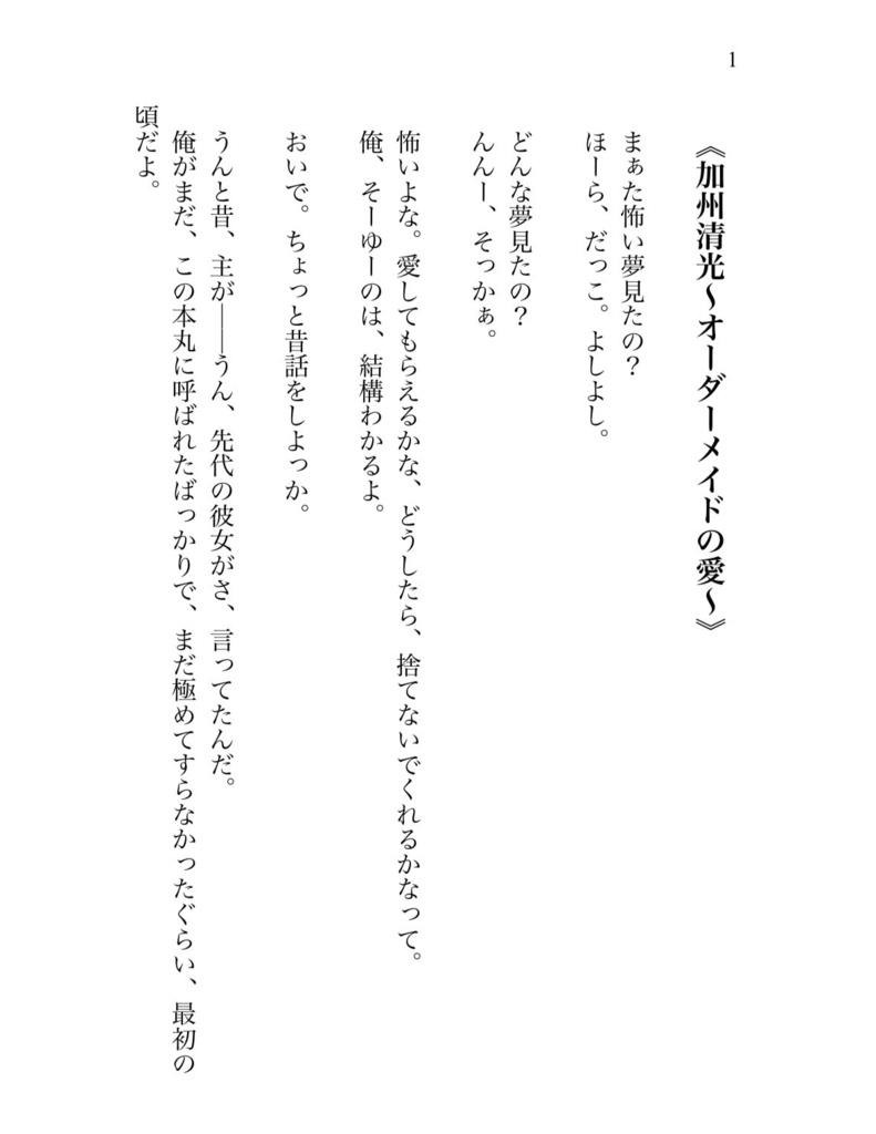 【刀剣乱舞】加州清光〜オーダーメイドの愛〜