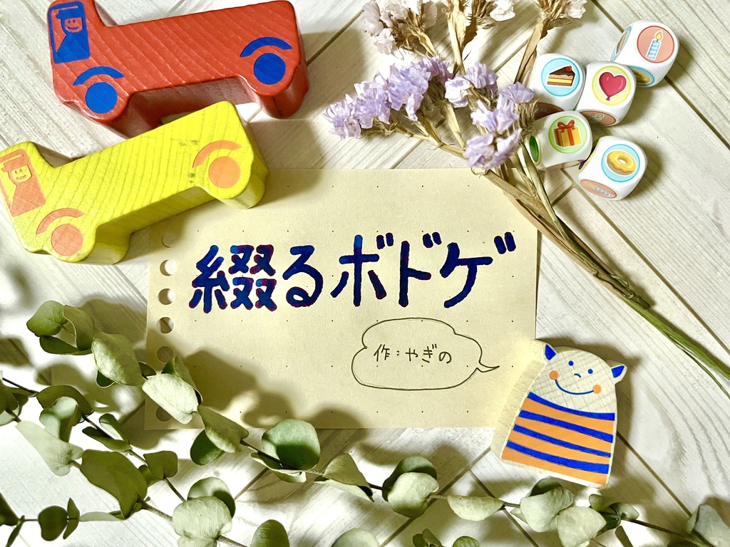 綴るボドゲ