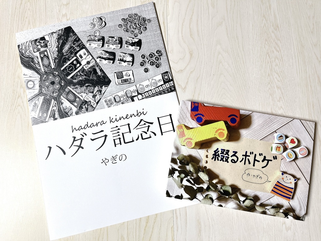 「ハダラ記念日」「綴るボドゲ」セット
