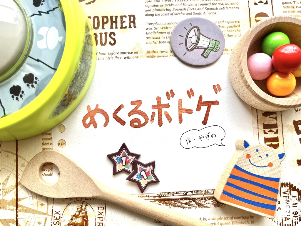 めくるボドゲ