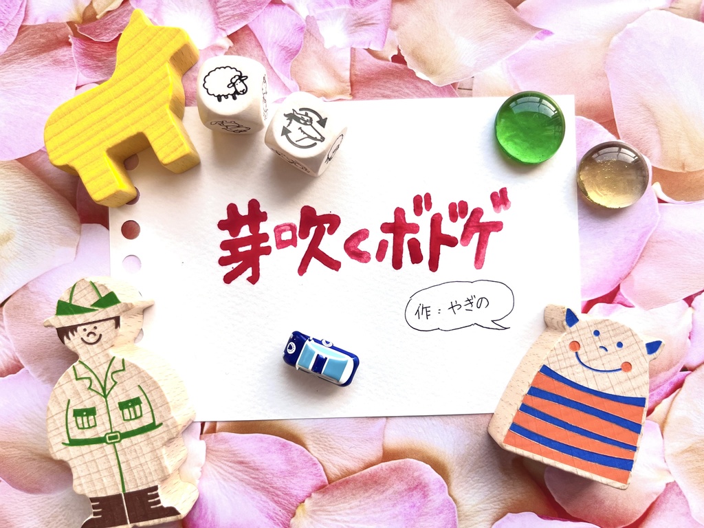 芽吹くボドゲ