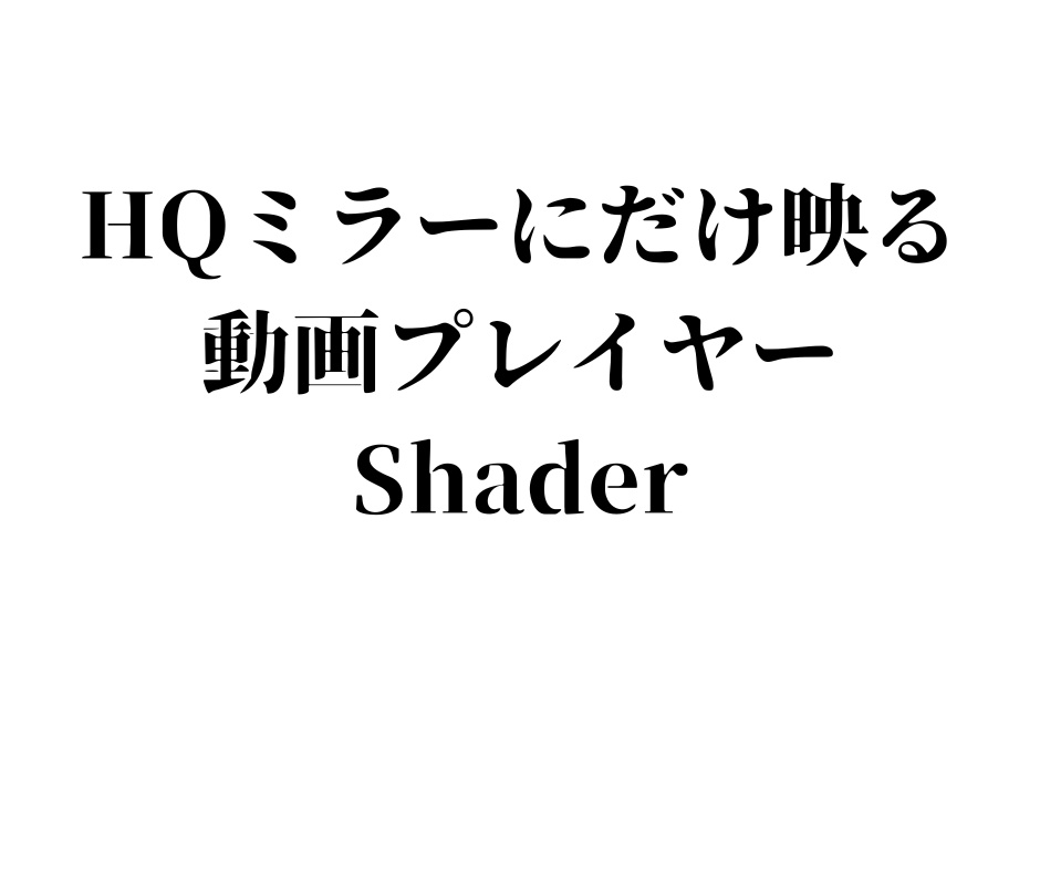 HQミラーにだけ映る 動画プレイヤー Shader