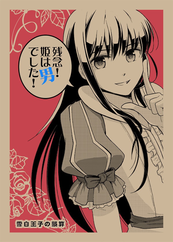 雪白王子の誤算