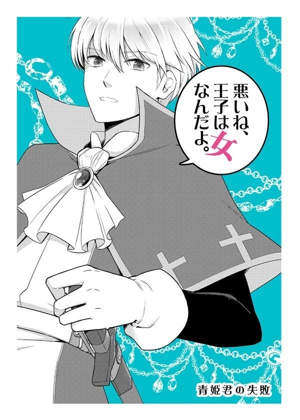 青姫君の失敗