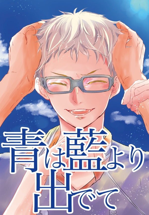 青は藍より出でて