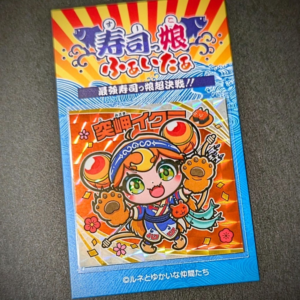 寿司っ娘ふぁいたぁ　突岬イクラ＋１＆ガイド付