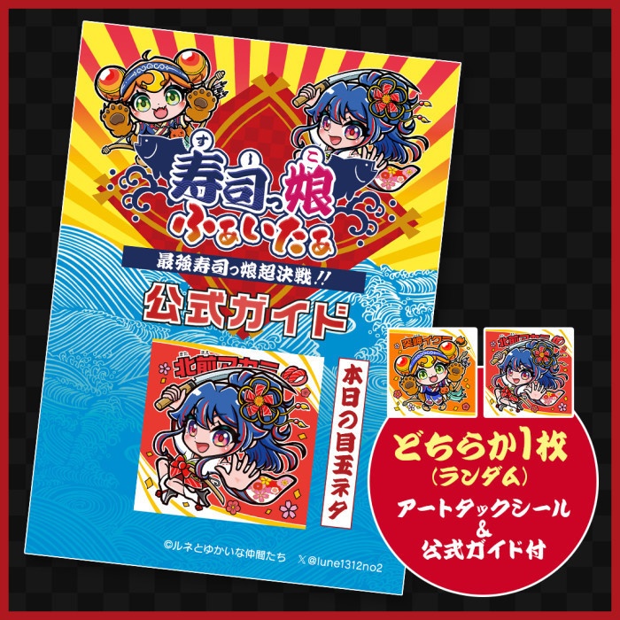 寿司っ娘ふぁいたぁ 突岬イクラ+1&ガイド付