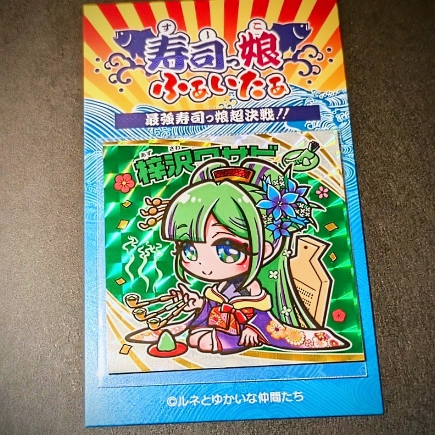 寿司っ娘ふぁいたぁ　梓沢ワサビ＋１＆ガイド付