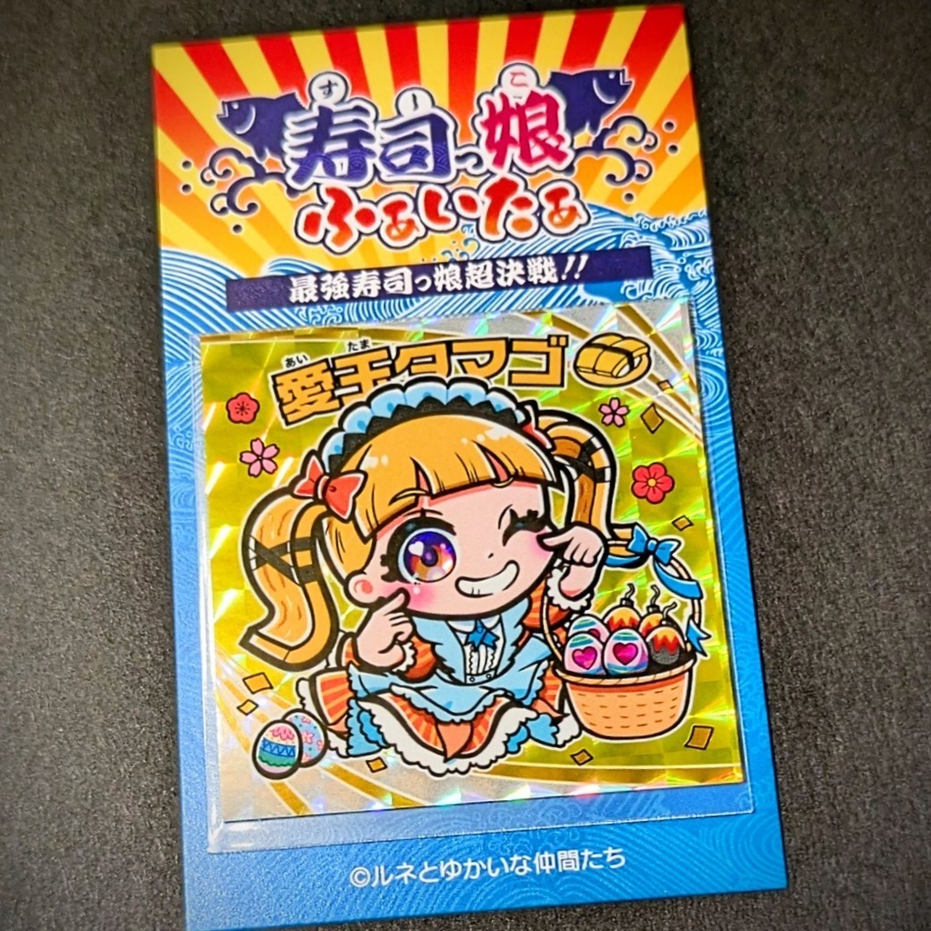 寿司っ娘ふぁいたぁ　愛玉タマゴ＋１＆ガイド付