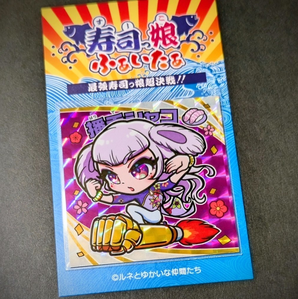 寿司っ娘ふぁいたぁ　播手シャコ＋１＆ガイド付