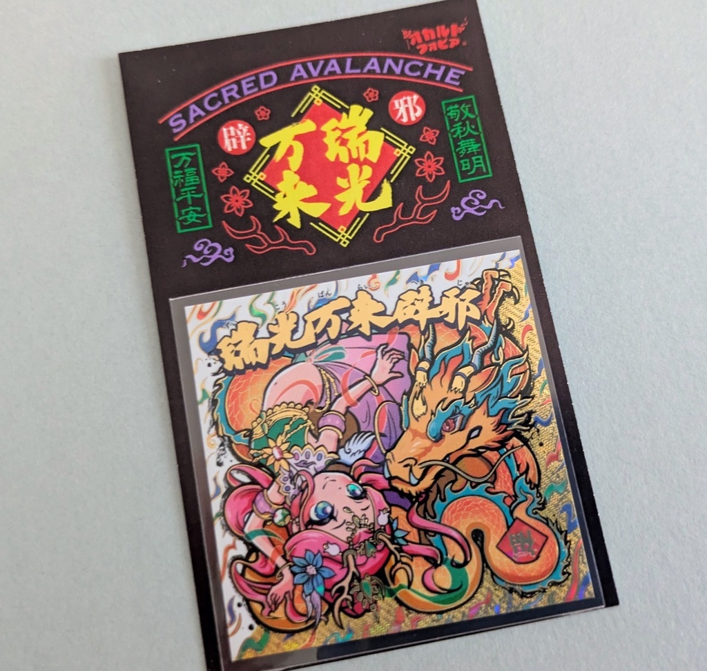 箔押し瑞光万来辟邪 ランダムお札シール付き