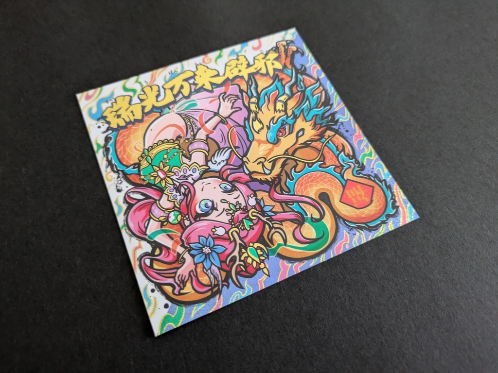 96mm瑞光万来辟邪 お札シール付き