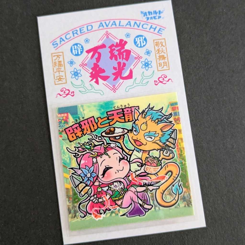 辟邪と天龍 お札シール付き