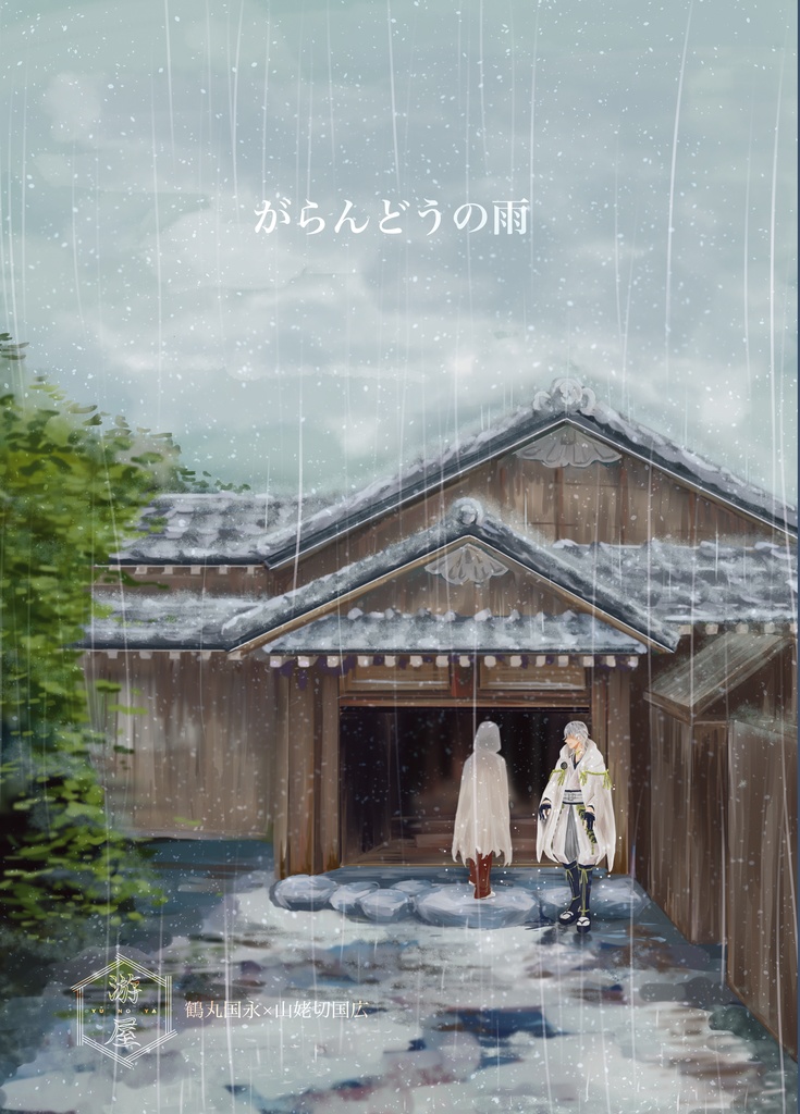 がらんどうの雨