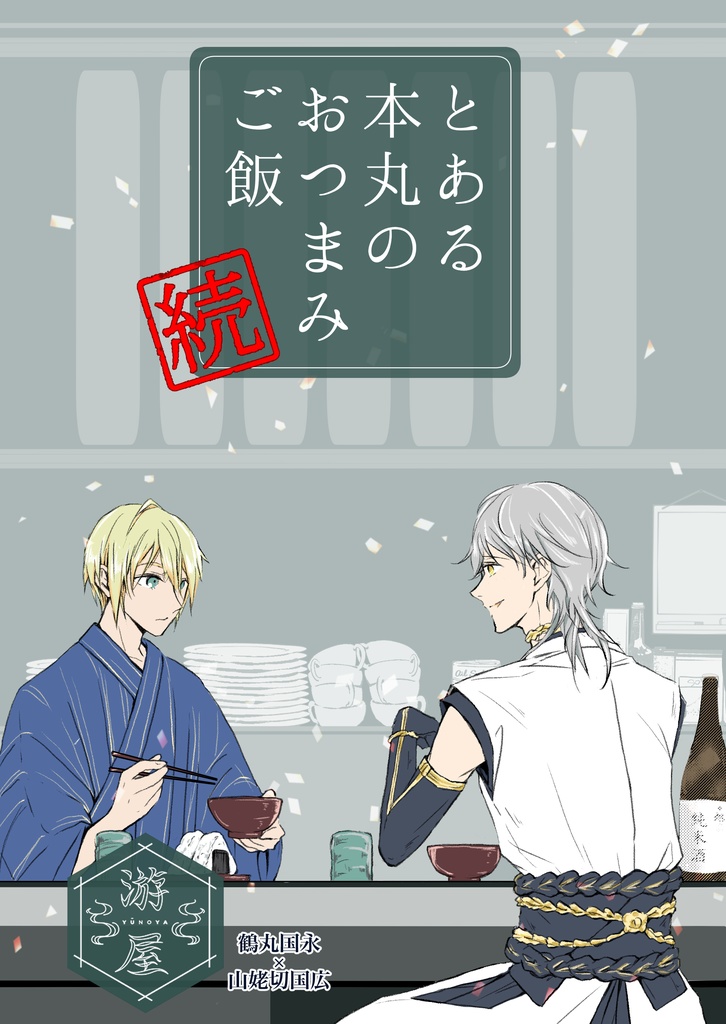 とある本丸のおつまみご飯・続