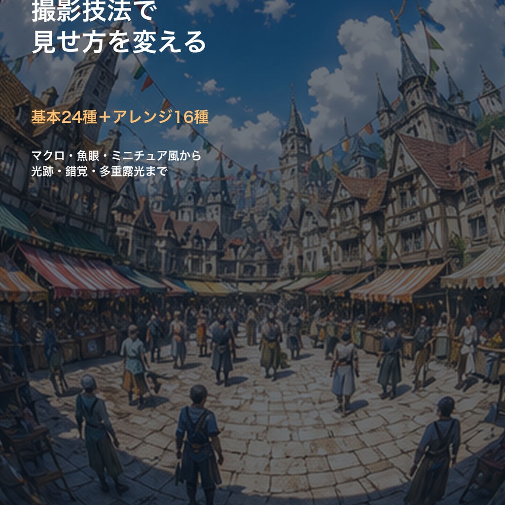 AIイラスト 撮影技法風プロンプト辞典 基本24種＋アレンジ16種