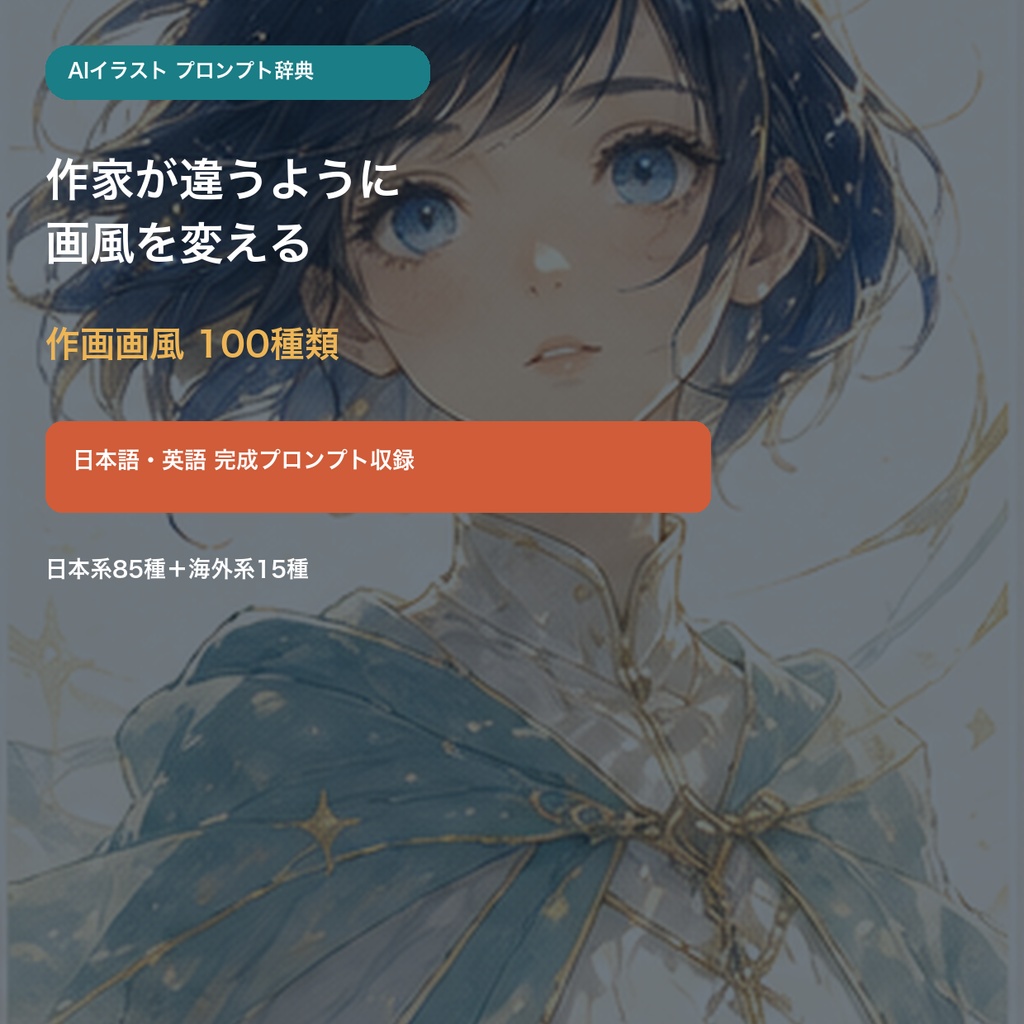 AIイラスト 画風を変える 作画画風プロンプト辞典100種