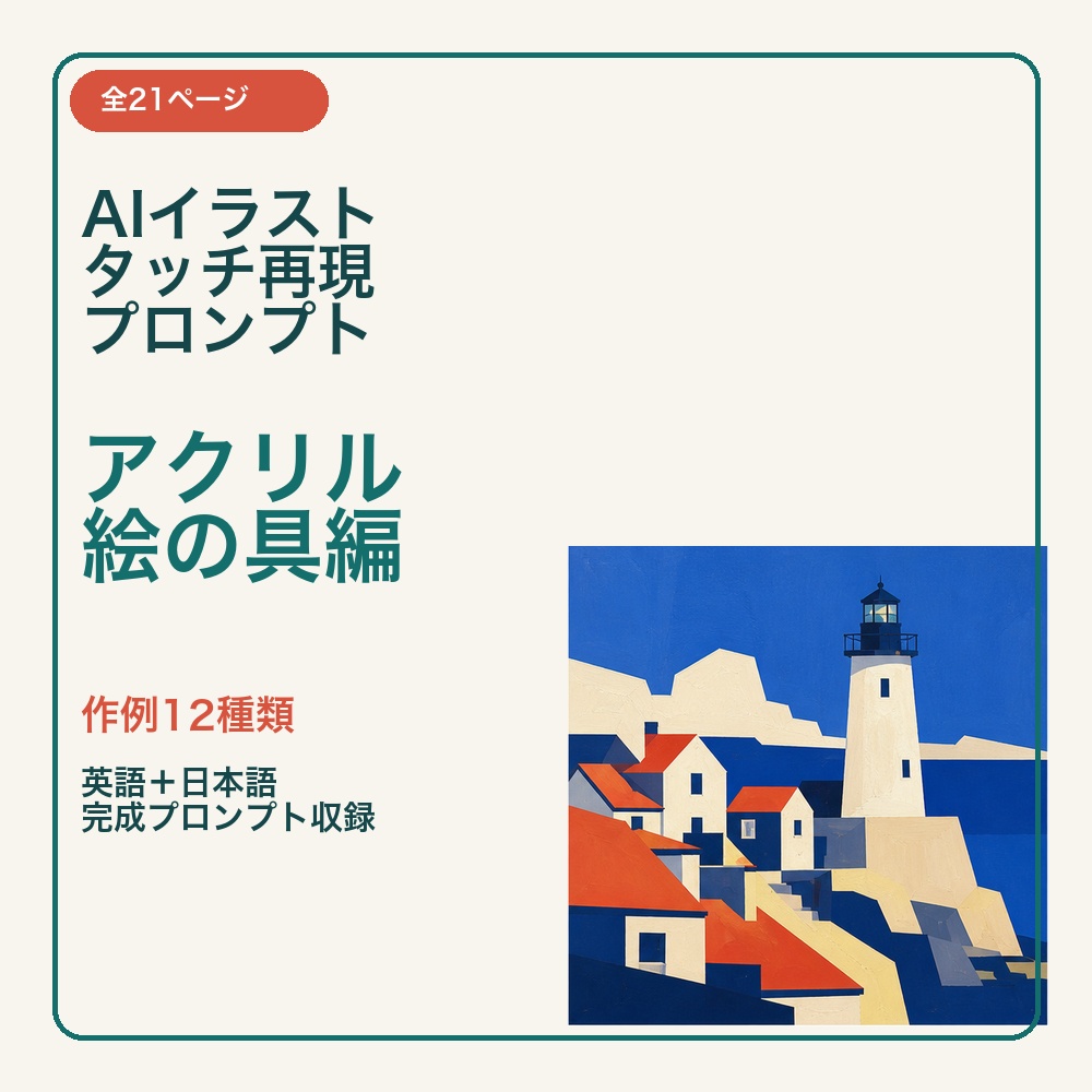 AIイラスト タッチ再現プロンプト アクリル絵の具編