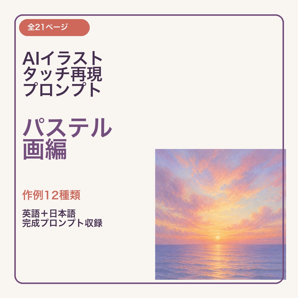 AIイラスト タッチ再現プロンプト パステル画編