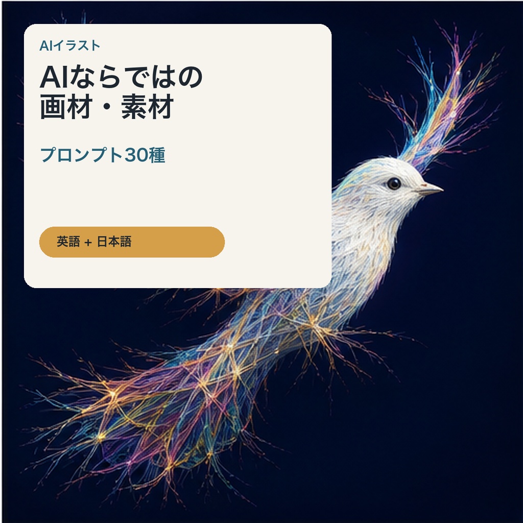 AIイラスト AIならではの画材・素材プロンプト30種