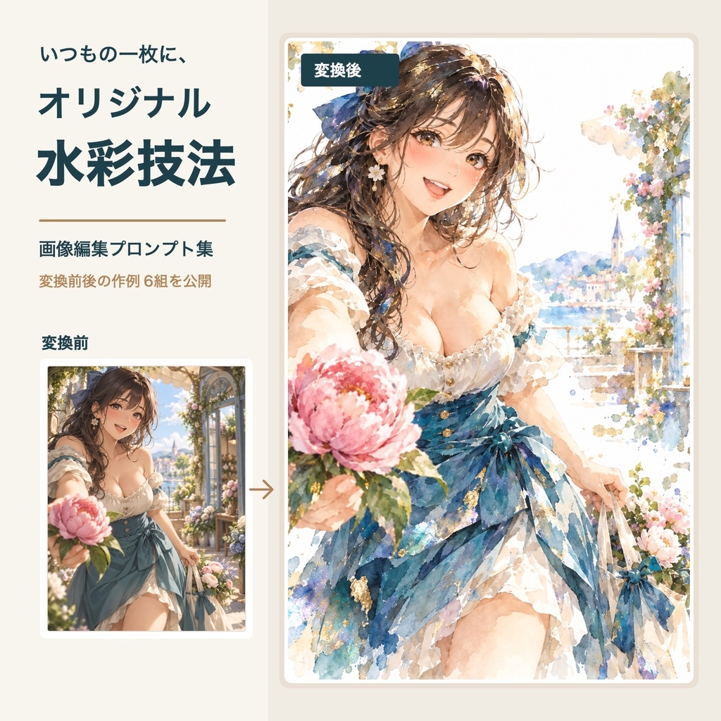 オリジナル水彩技法｜AIイラスト変換プロンプトセット