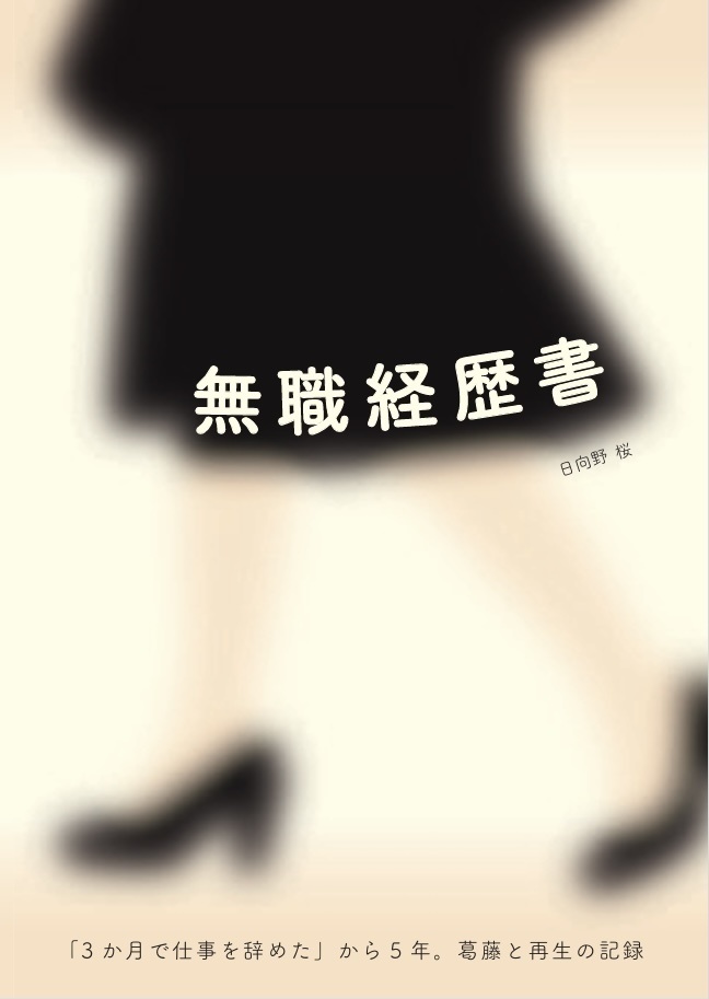 無職経歴書