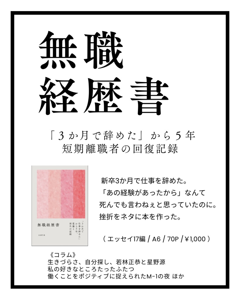 無職経歴書(新装文庫版)