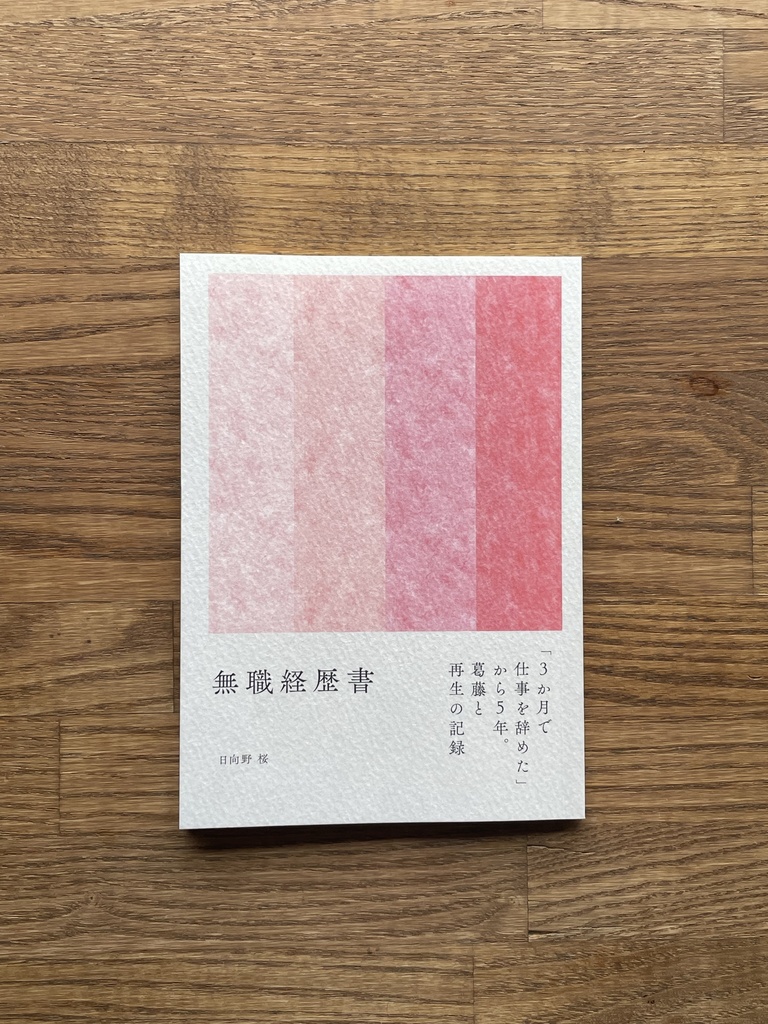 無職経歴書(新装文庫版)