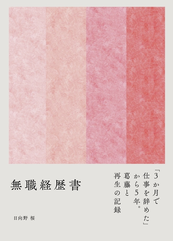 無職経歴書(新装文庫版)