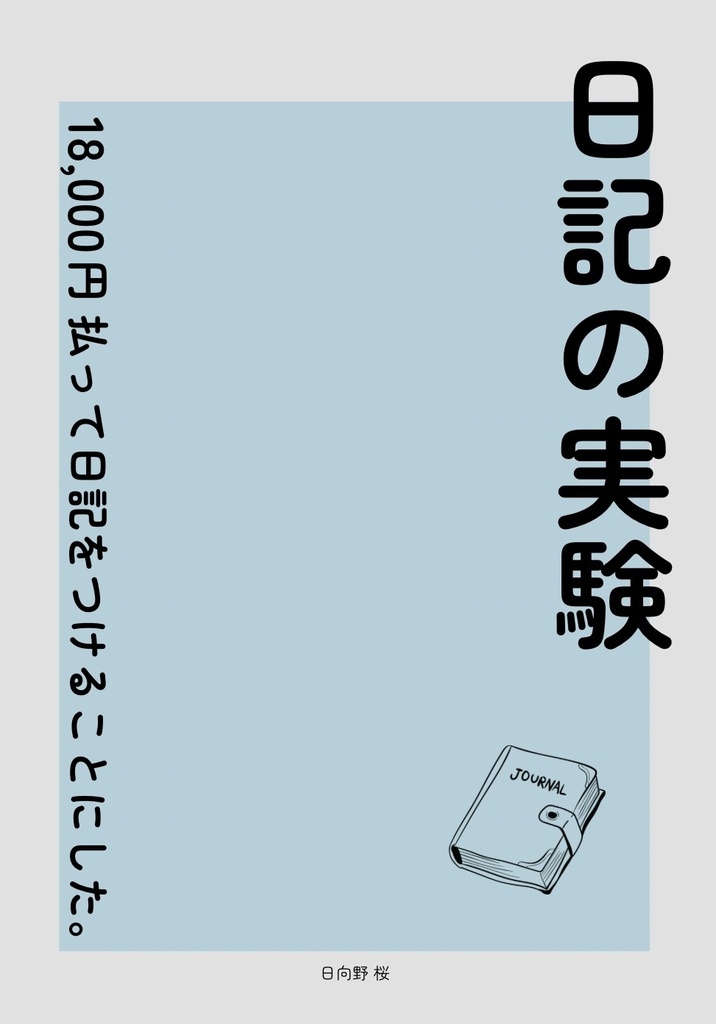 日記の実験 18,000円払って日記をつけることにした。