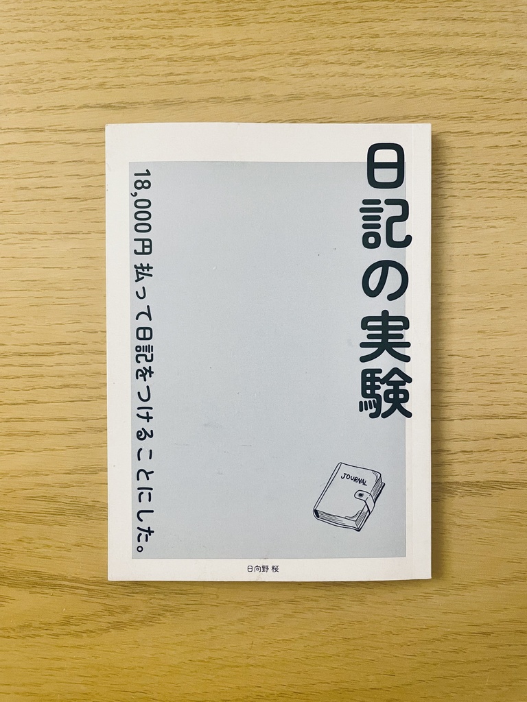 日記の実験 18,000円払って日記をつけることにした。