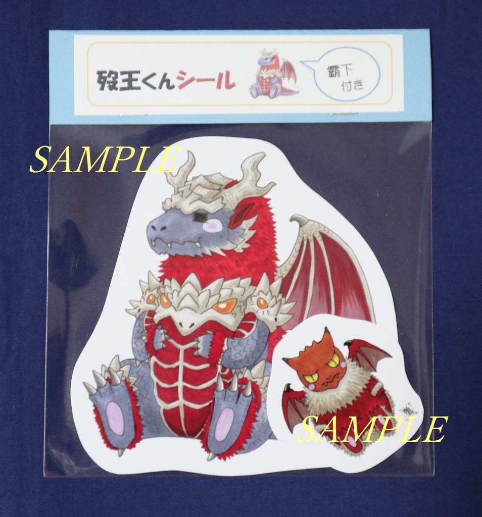 歿王くんシール