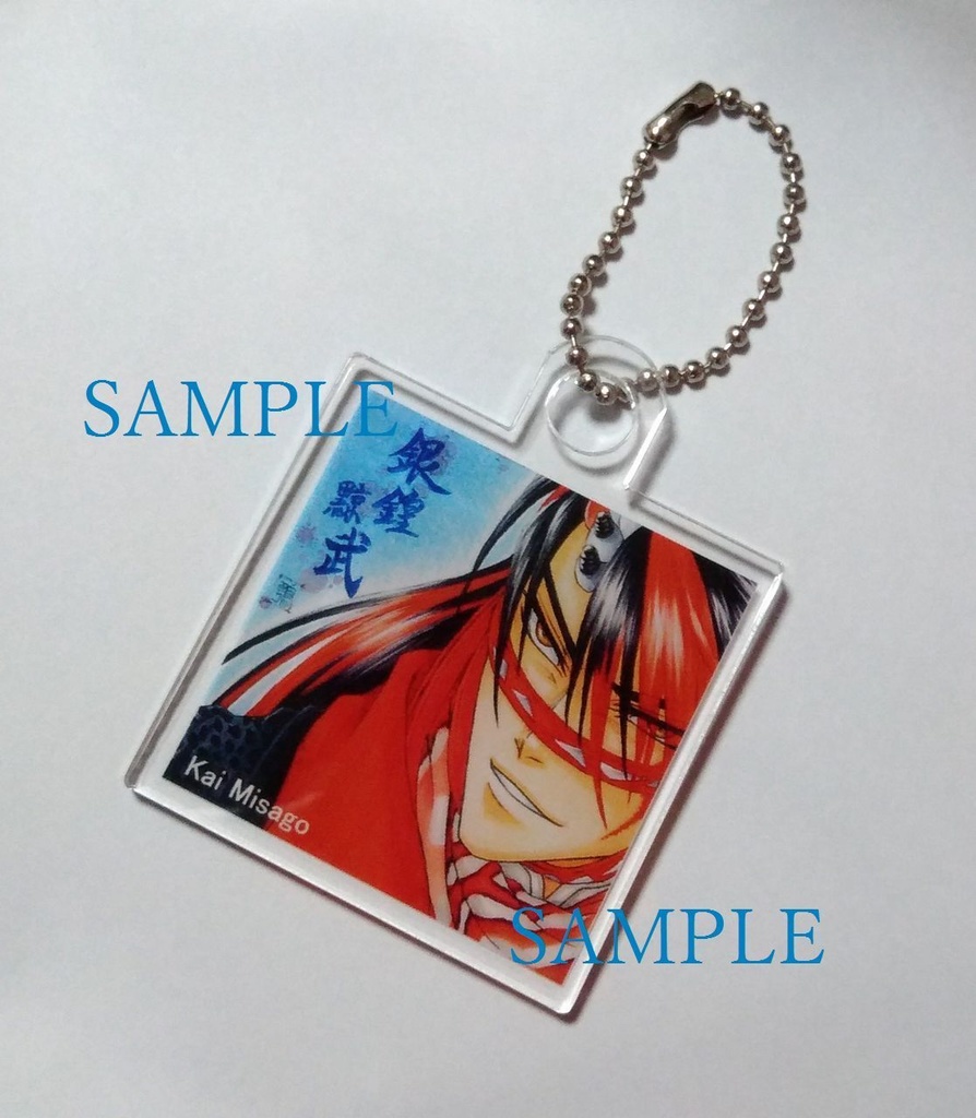 アクリルキーホルダー【銀鍠黥武】