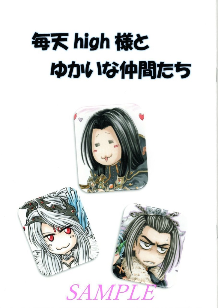 毎天high様とゆかいな仲間たち