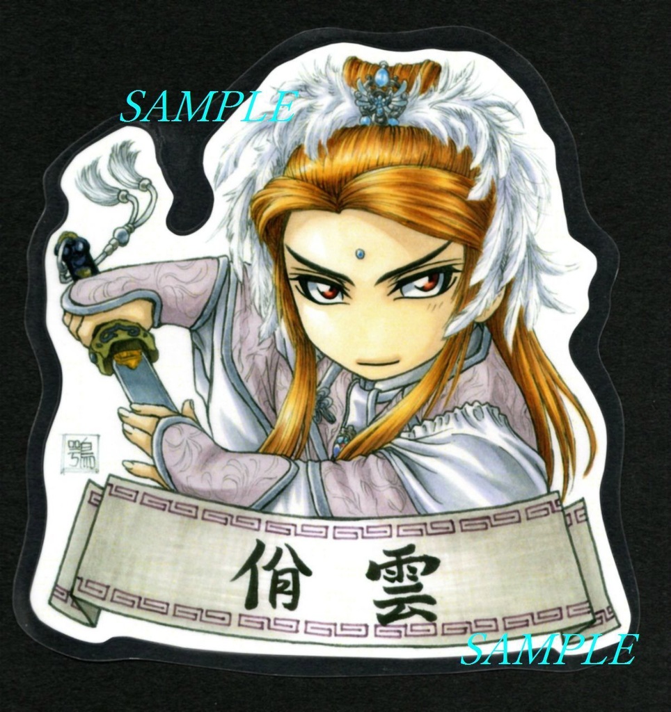 霹靂ラミカード【佾雲】