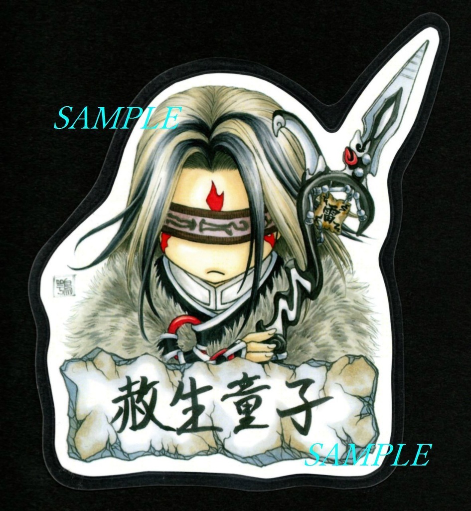 霹靂ラミカード【赦生童子】