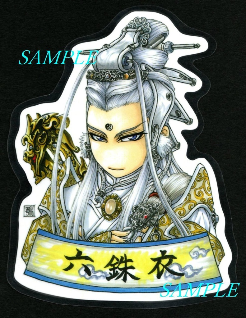 霹靂ラミカード【六銖衣】