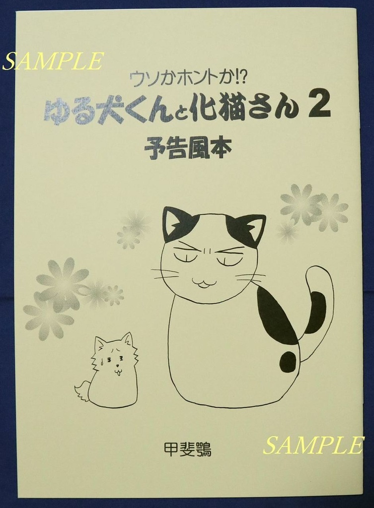 【表紙カラー3種類】創作漫画「ウソかホントか!?ゆる犬くんと化猫さん2予告風本」