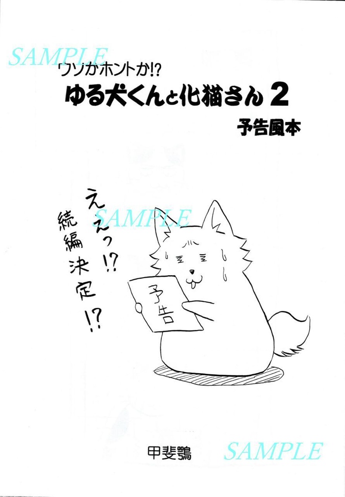 【表紙カラー3種類】創作漫画「ウソかホントか!?ゆる犬くんと化猫さん2予告風本」