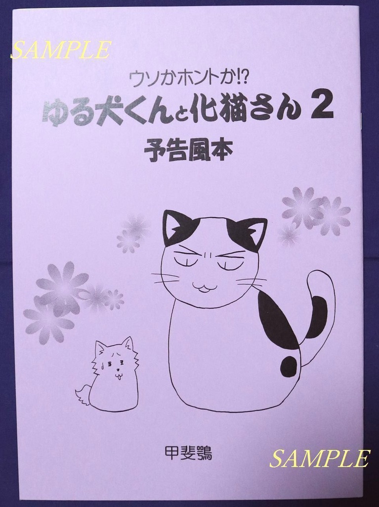 【表紙カラー3種類】創作漫画「ウソかホントか!?ゆる犬くんと化猫さん2予告風本」