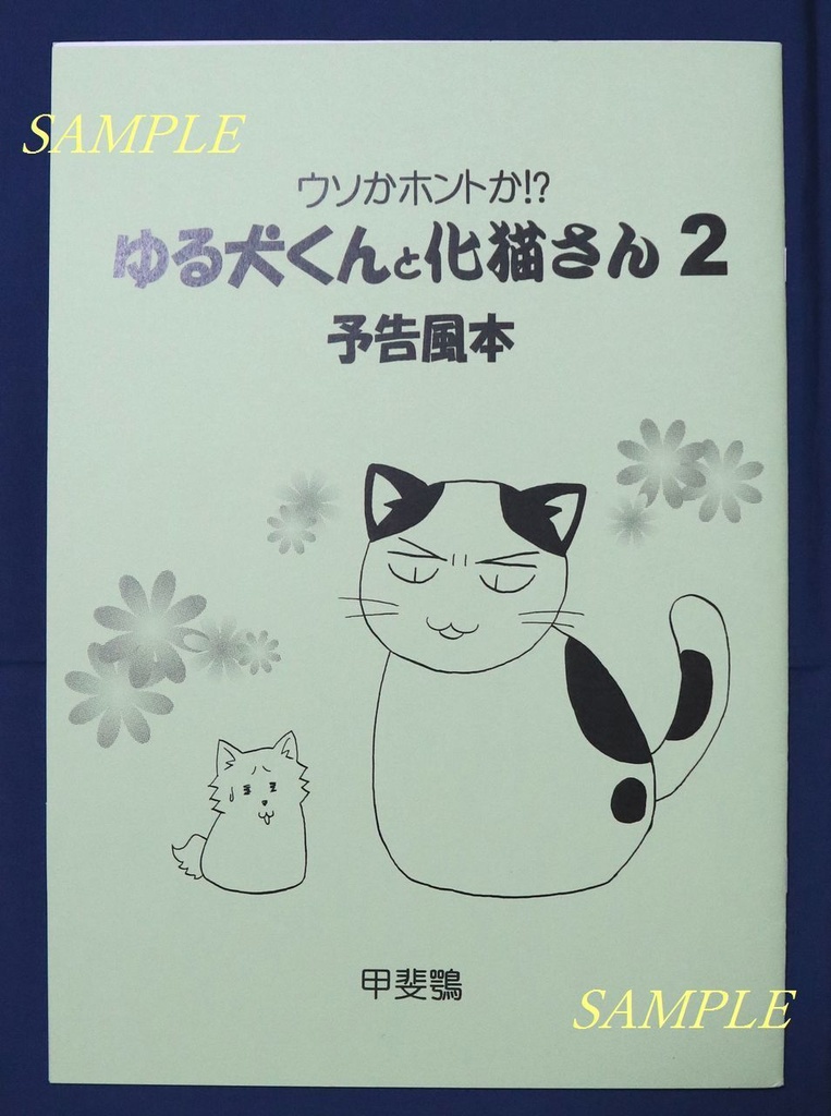 【表紙カラー3種類】創作漫画「ウソかホントか!?ゆる犬くんと化猫さん2予告風本」