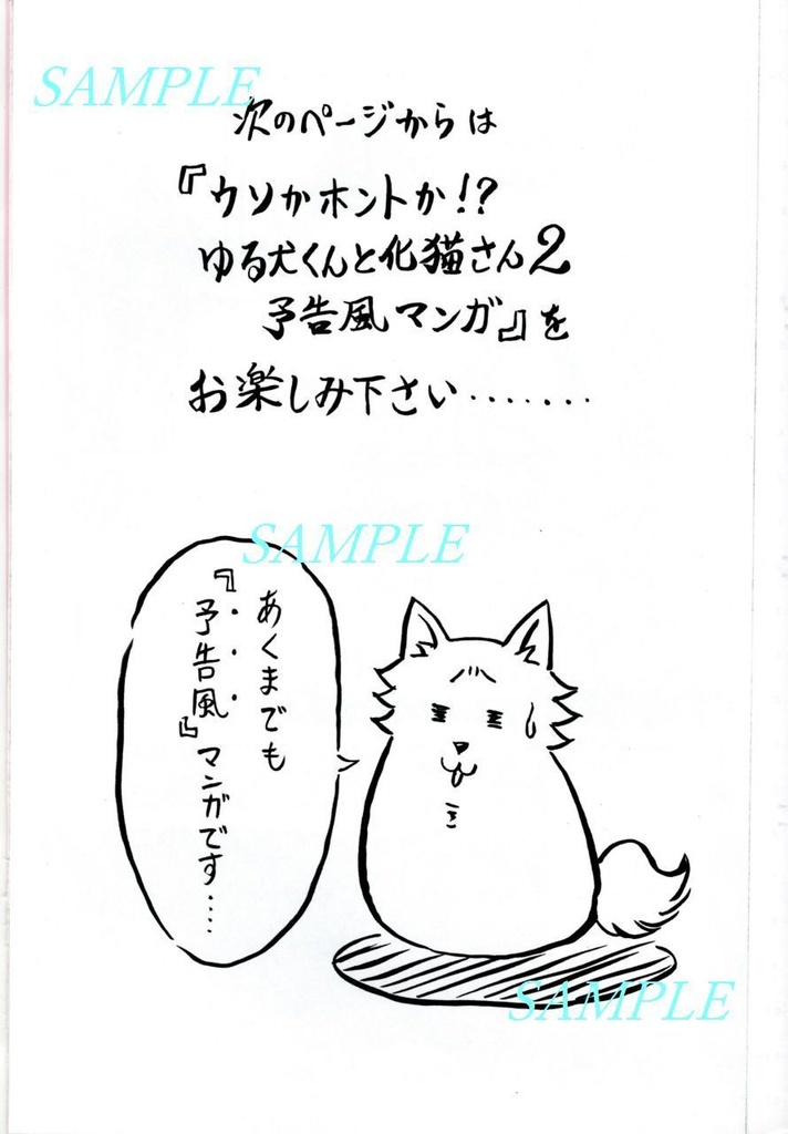 【表紙カラー3種類】創作漫画「ウソかホントか!?ゆる犬くんと化猫さん2予告風本」