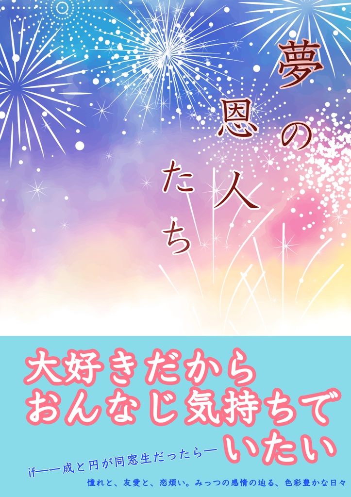 【みすかず】夢の恩人たち【20/8/10】